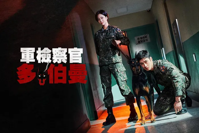 軍檢察官多伯曼