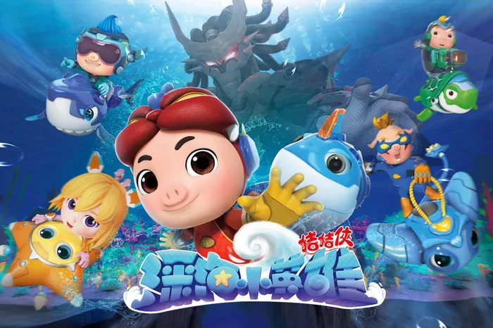 豬豬俠之深海小英雄
