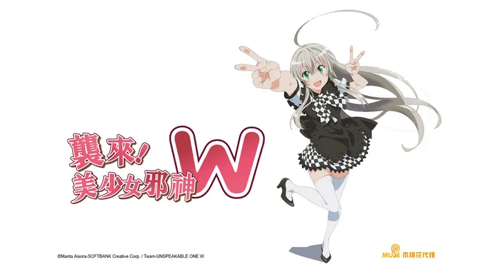 襲來!美少女邪神W
