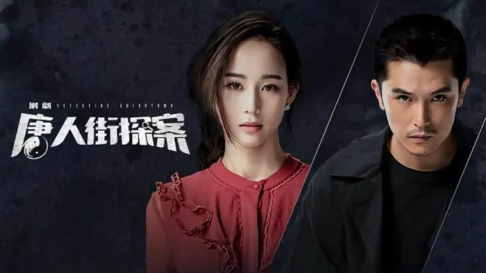 唐人街探案