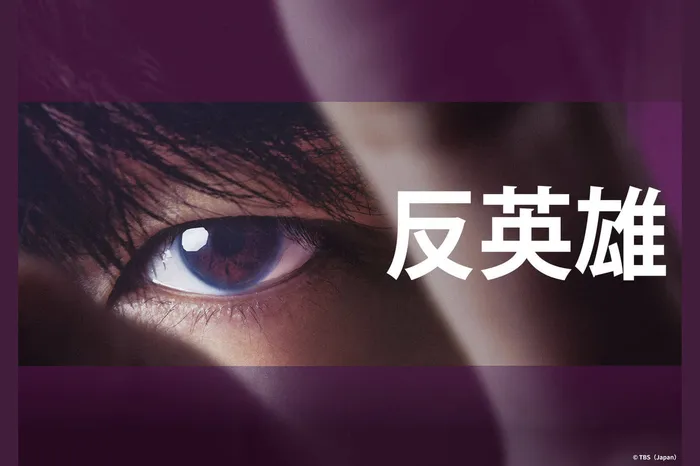 反英雄