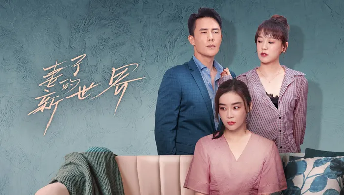 妻子的新世界
