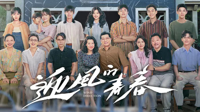 迎風的青春