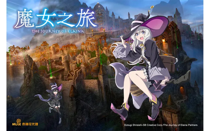 魔女之旅