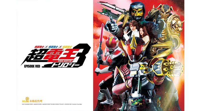假面騎士×假面騎士×假面騎士 THE MOVIE 超・電王Trilogy EPISODE RED