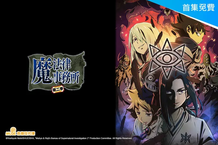 魔法律事務所 第二季