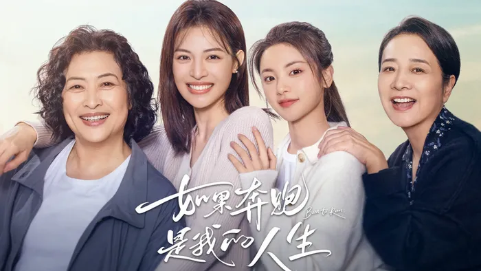 如果奔跑是我的人生