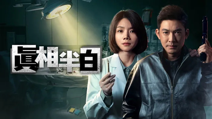 真相半白
