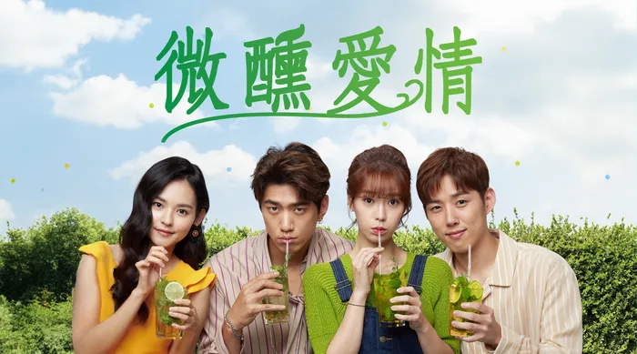 微醺愛情