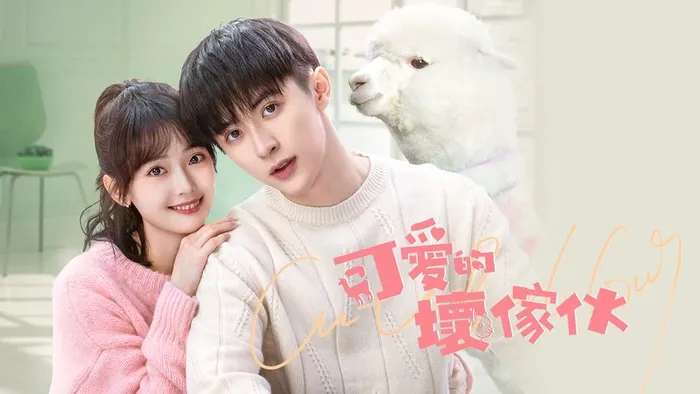 可愛的壞傢伙