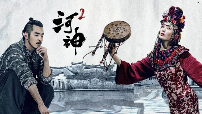 河神 第二季