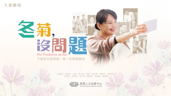 冬菊，沒問題