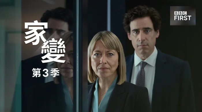 家變 第三季