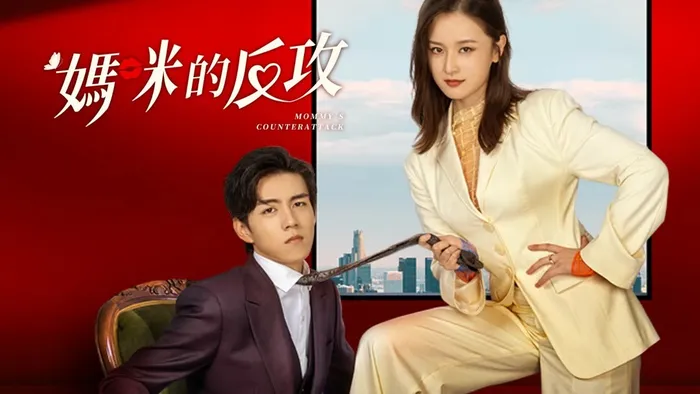 媽咪的反攻