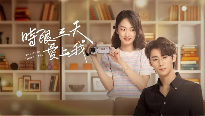 時限三天愛上我