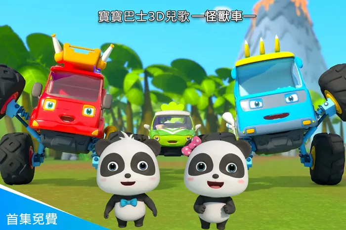 寶寶巴士3D兒歌—怪獸車