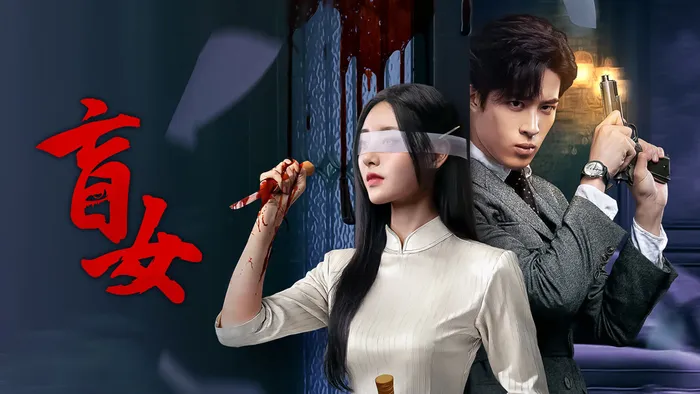 盲女