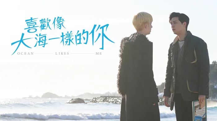 Ocean likes me 喜歡像大海一樣的你