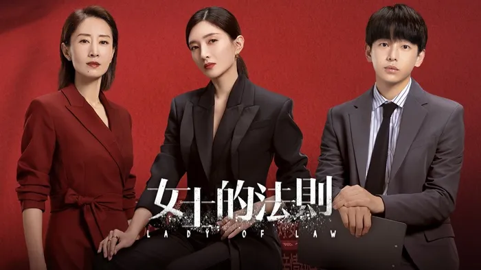 女士的法則