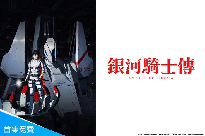 銀河騎士傳