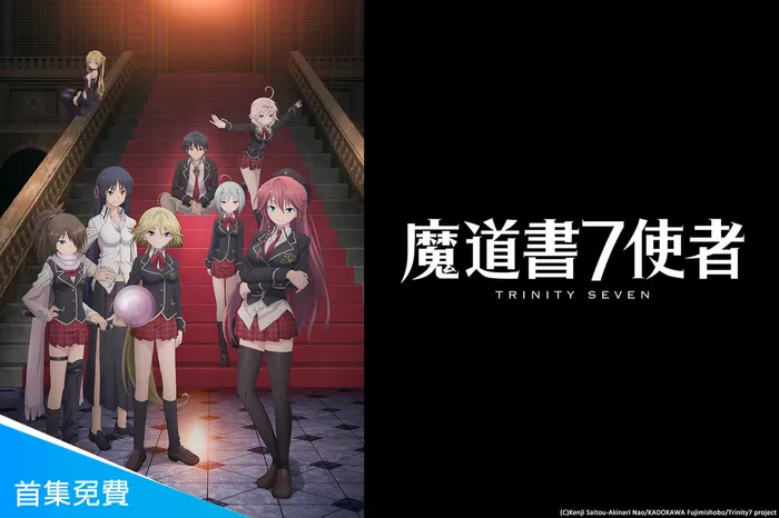 魔道書7使者