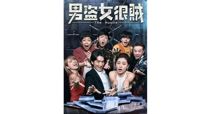 男盜女很賊