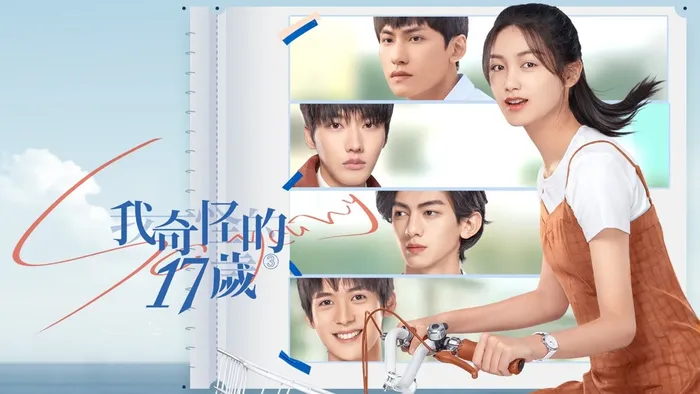 我奇怪的17歲3