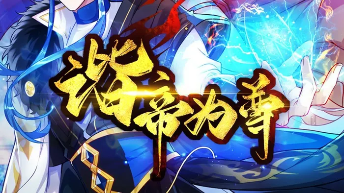 諧帝為尊