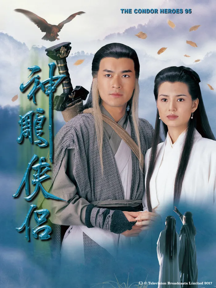 神鵰俠侶 (1995)