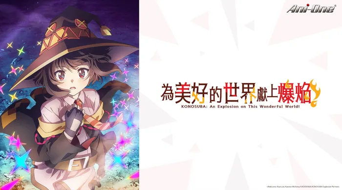 為美好的世界獻上爆焰!