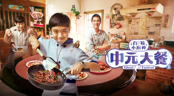 百味小廚神 中元大餐