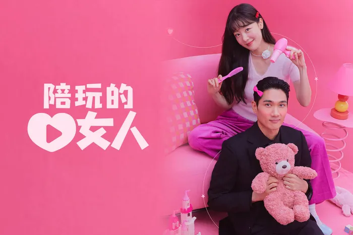 陪玩的女人