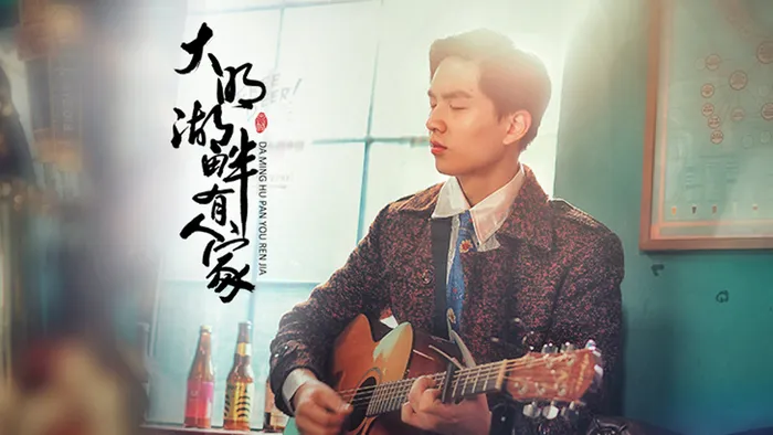 大明湖畔有人家