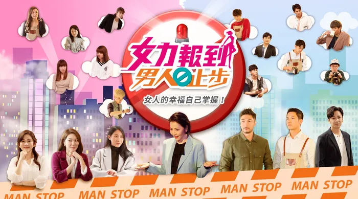 女力報到-男人止步