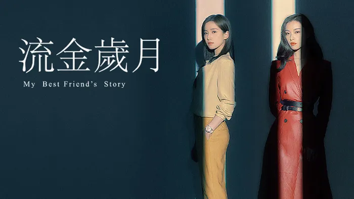 流金歲月