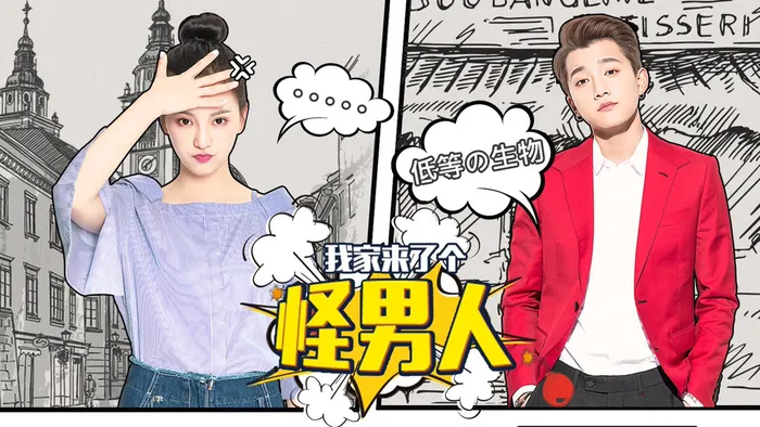 我家來了個怪男人