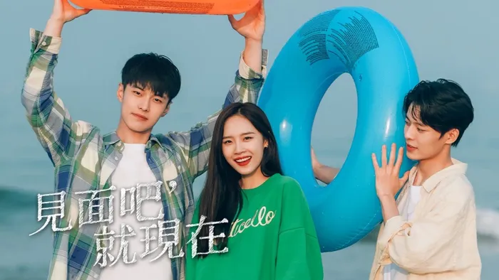 見面吧就現在