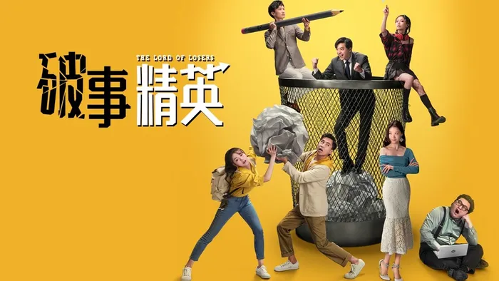 破事精英