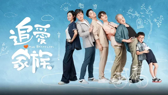 追愛家族