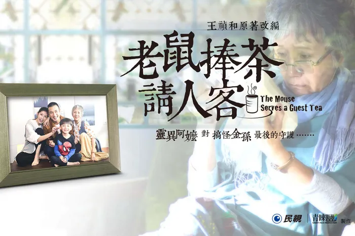 老鼠捧茶請人客