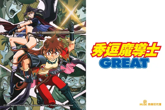 秀逗魔導士GREAT