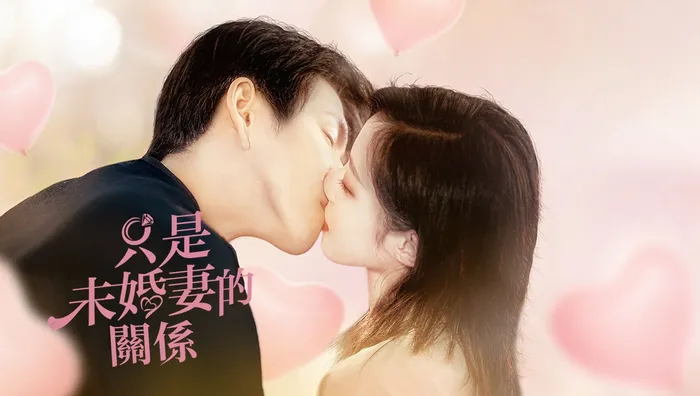 只是未婚妻的關係
