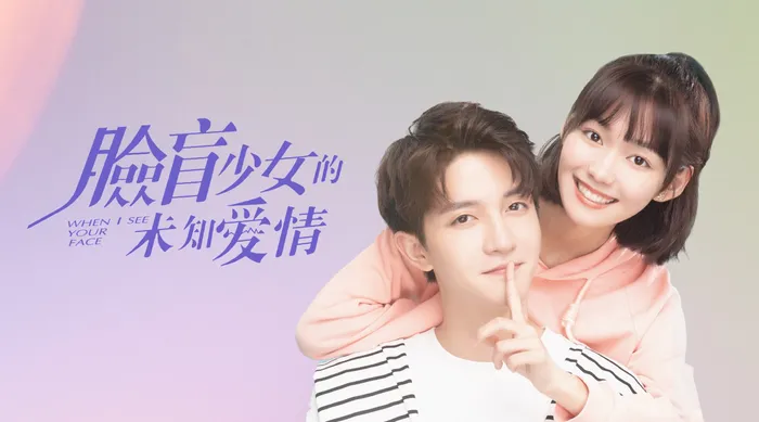 臉盲少女的未知愛情