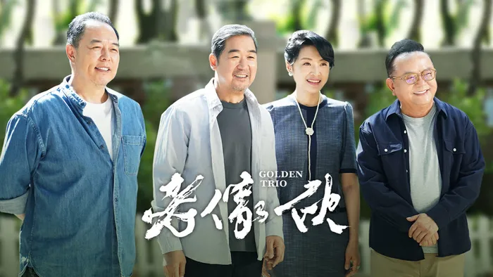 老傢伙