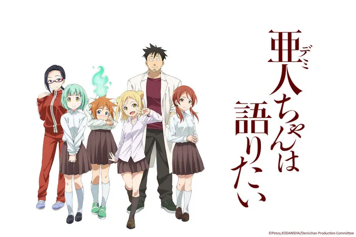 亞人醬有話要說