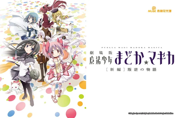 魔法少女小圓-新編:叛逆的物語