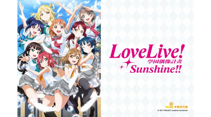 Love Live! Sunshine!! 第二季