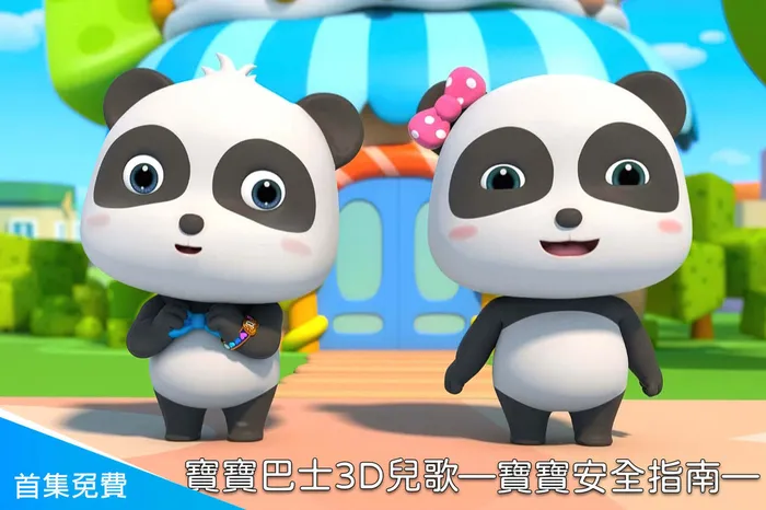 寶寶巴士3D兒歌—寶寶安全指南