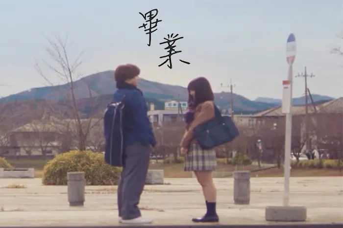 畢業