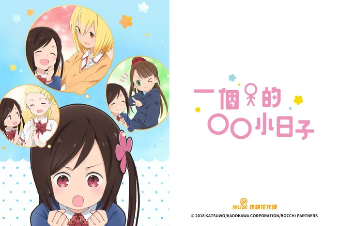 一個人的○○小日子